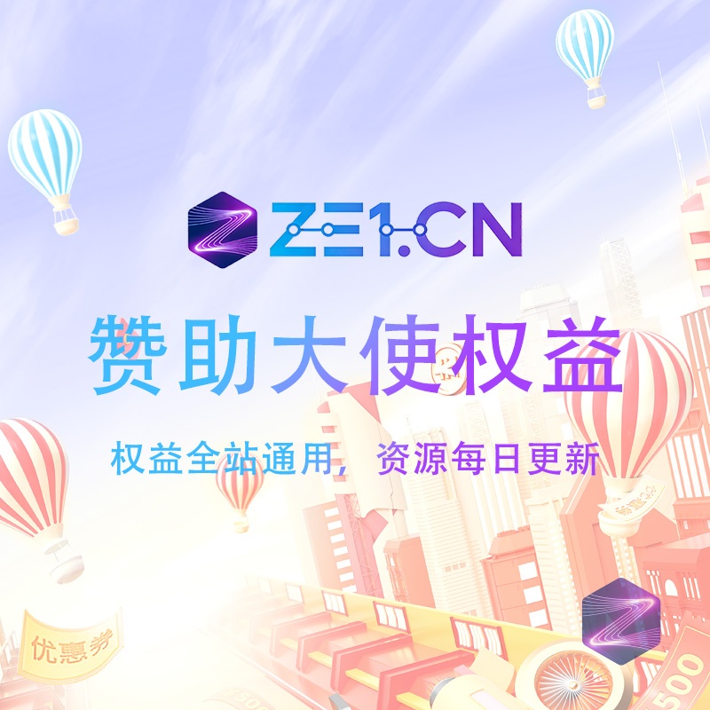 赞助大使激活码，获取ZE1赞助大使权益！-ZE1.CN 则一网络 - 330B模板网旗下